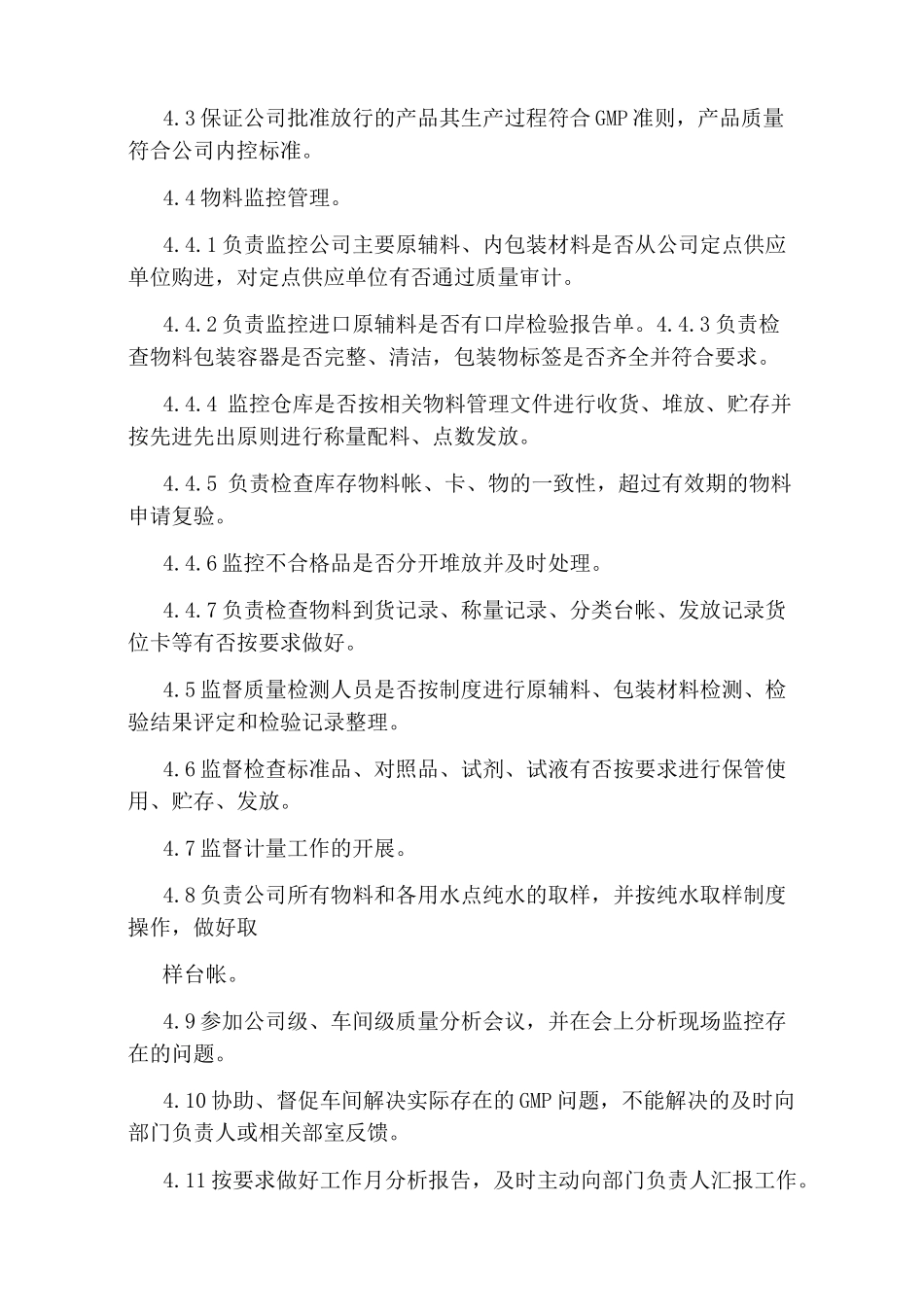 药企质量部QA岗位职责_第2页