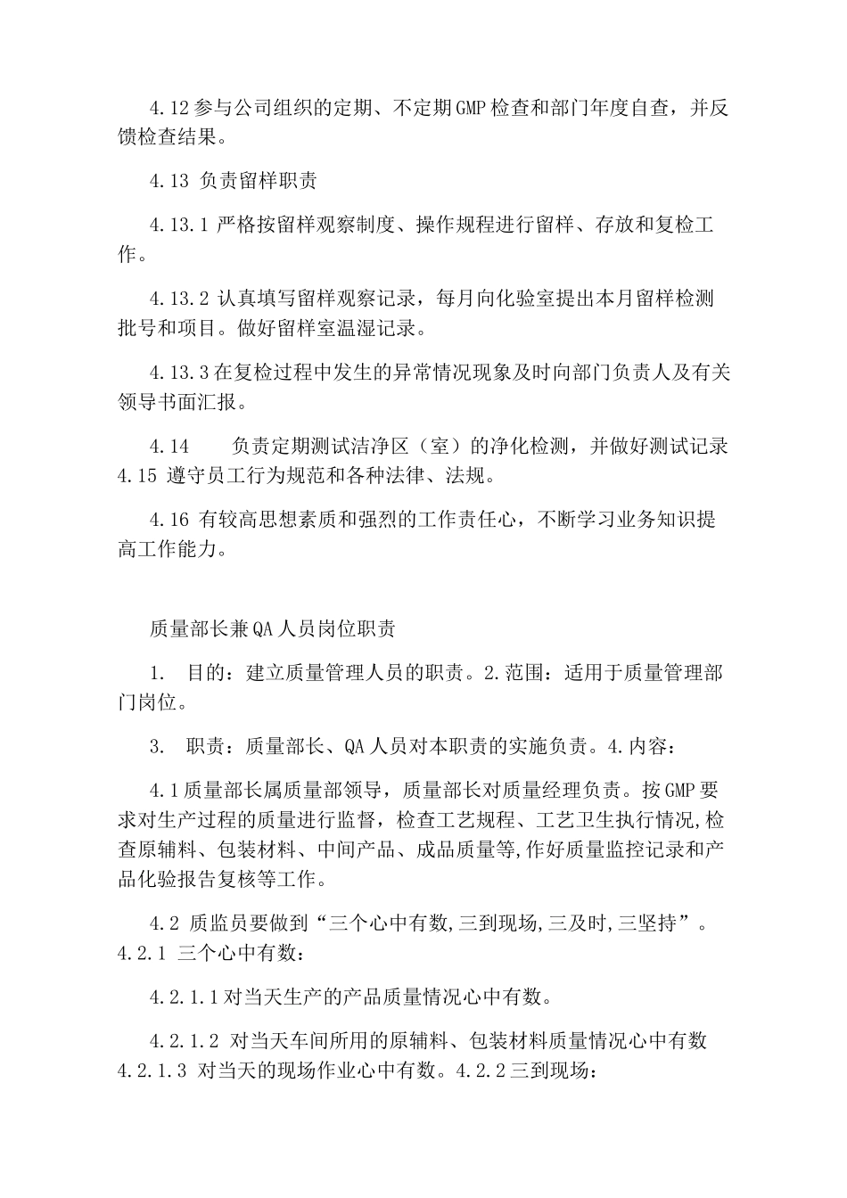 药企质量部QA岗位职责_第3页