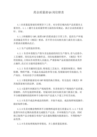药企质量部QA岗位职责