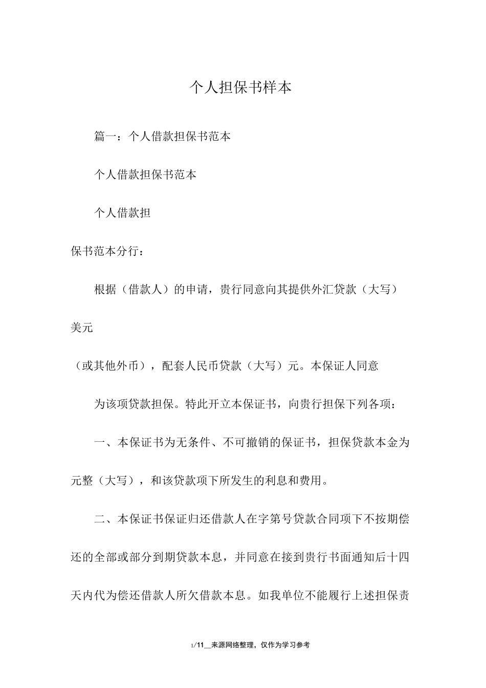 个人担保书样本_第1页