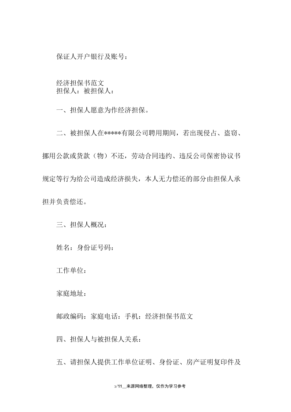 个人担保书样本_第3页