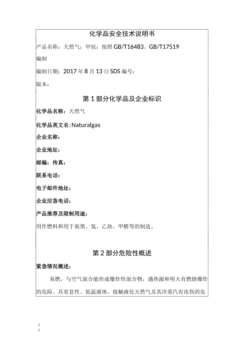 天然气安全技术说明书_第1页