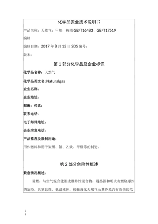 天然气安全技术说明书
