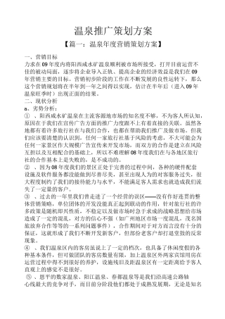 温泉推广策划方案