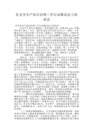 在安全生产综合治理三年行动推进会上的讲话