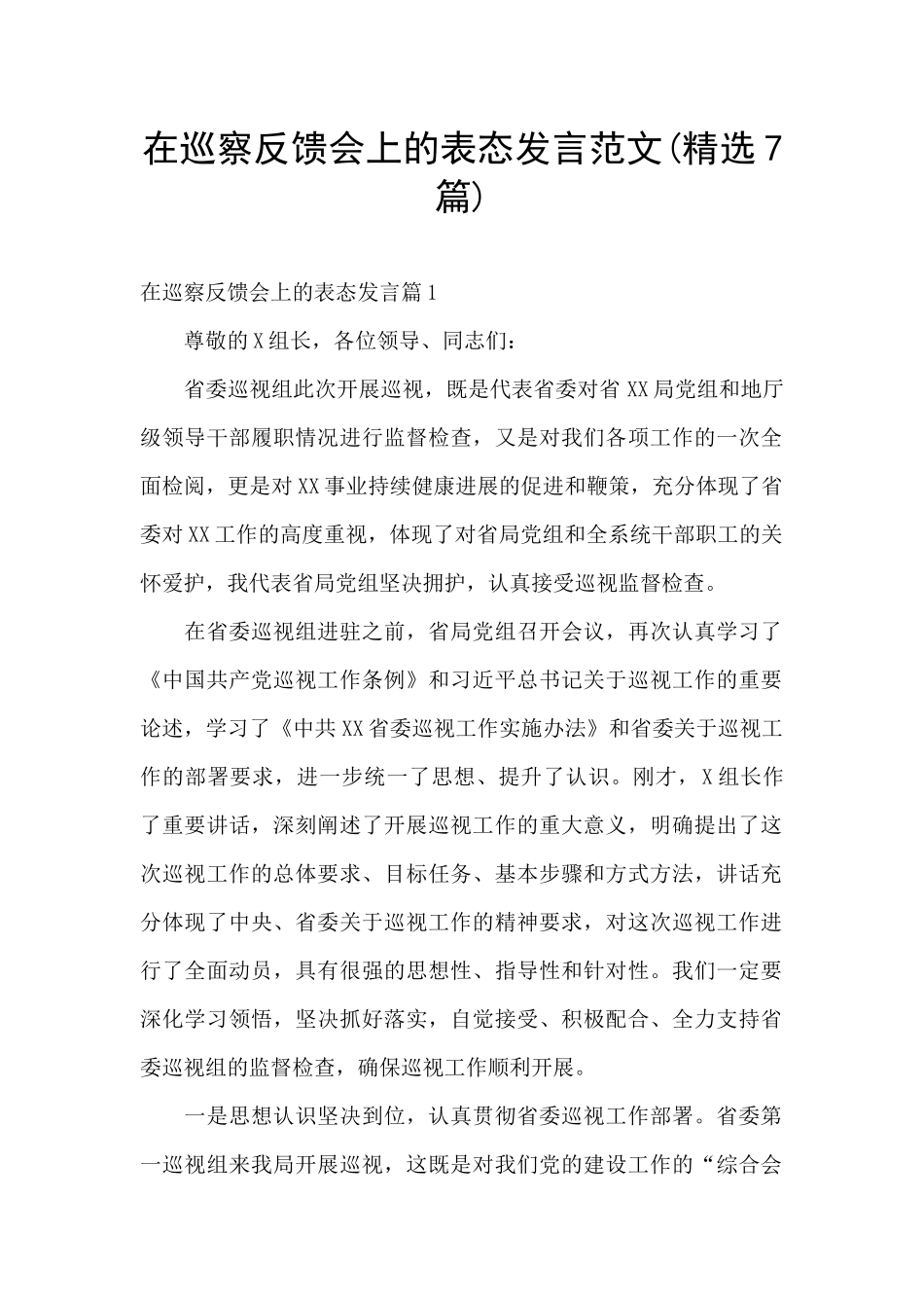 在巡察反馈会上的表态发言范文(精选7篇)_第1页