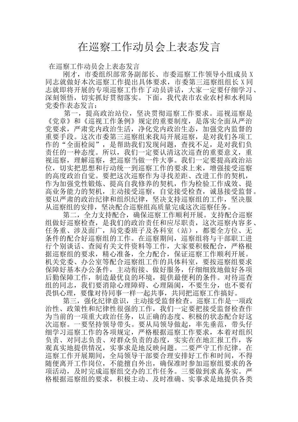 在巡察工作动员会上表态发言_第1页