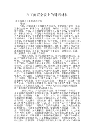 在工商联会议上的讲话材料