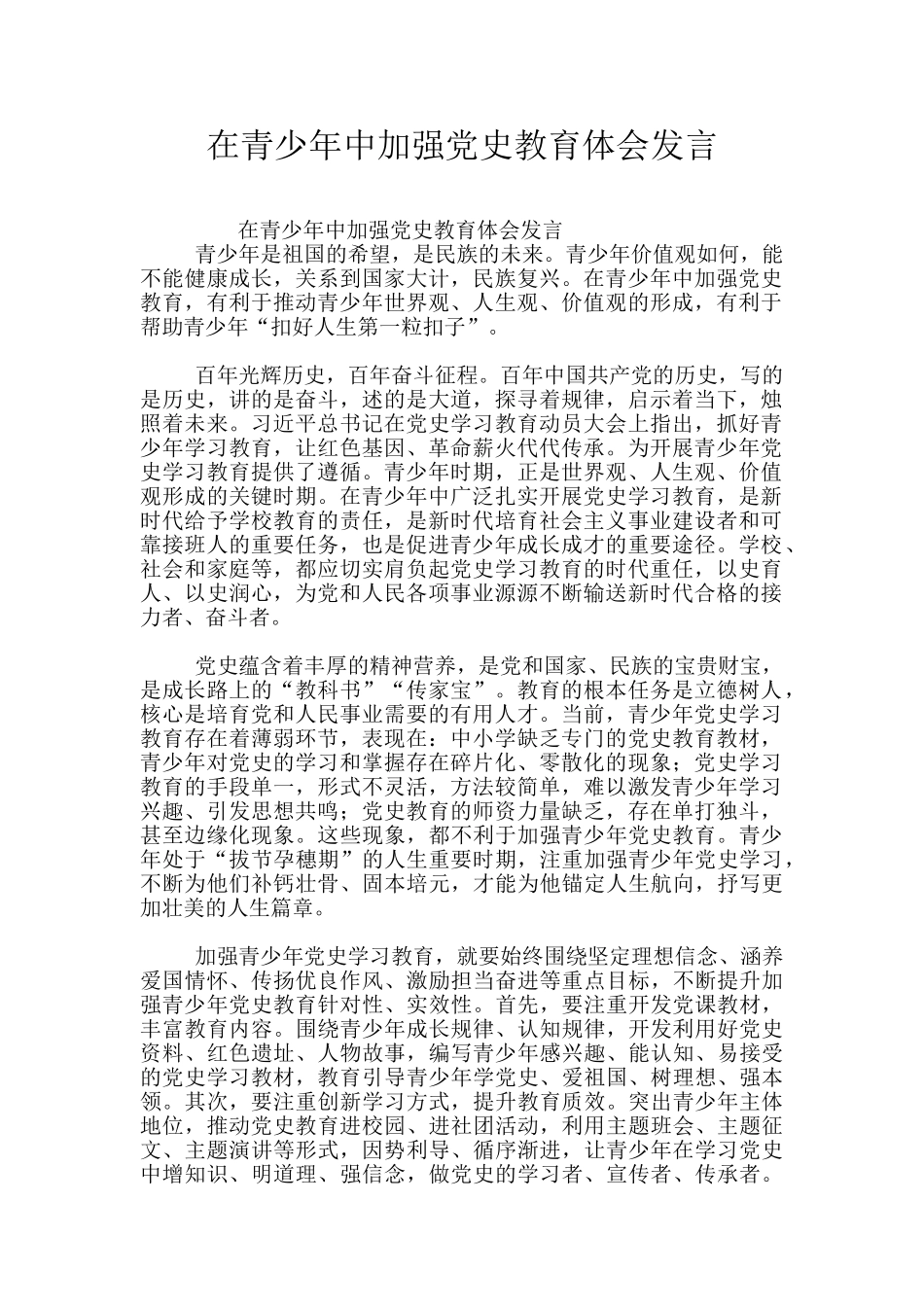 在青少年中加强党史教育体会发言_第1页
