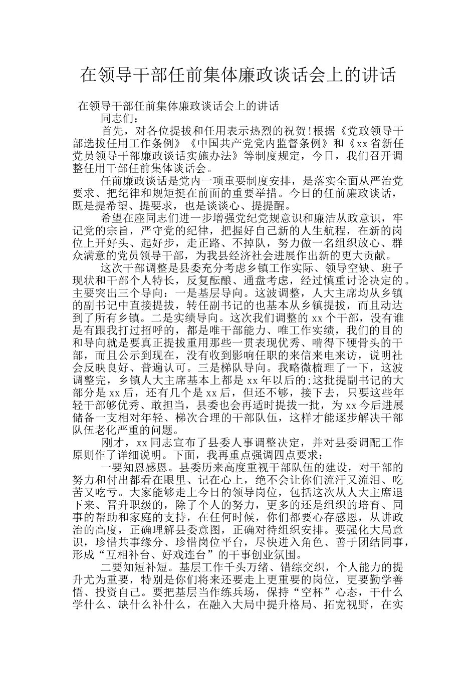 在领导干部任前集体廉政谈话会上的讲话_第1页