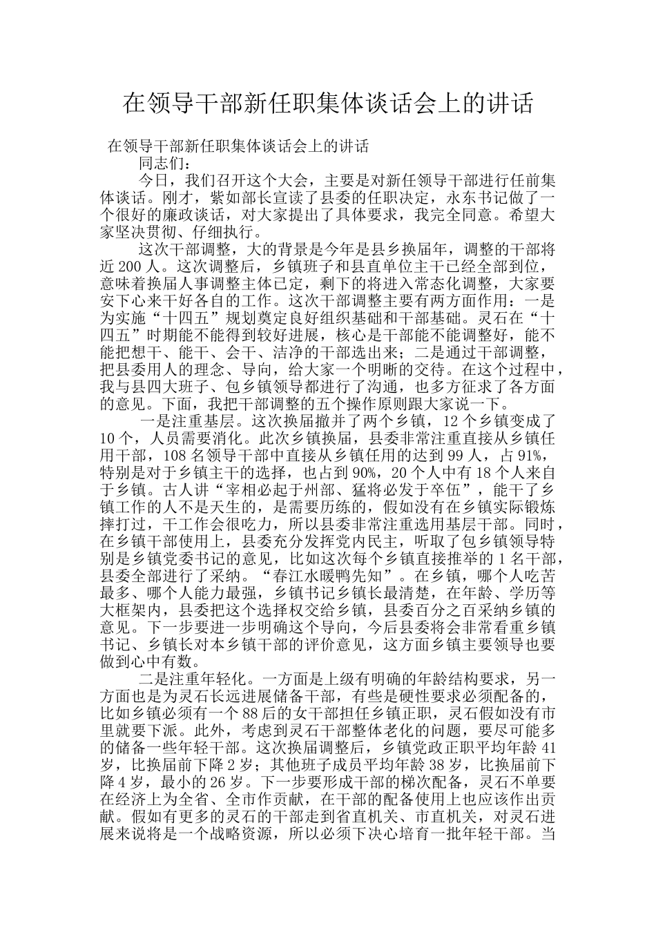 在领导干部新任职集体谈话会上的讲话_第1页