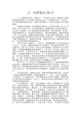 大一自我鉴定200字