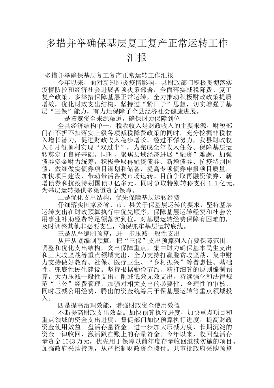多措并举确保基层复工复产正常运转工作汇报_第1页