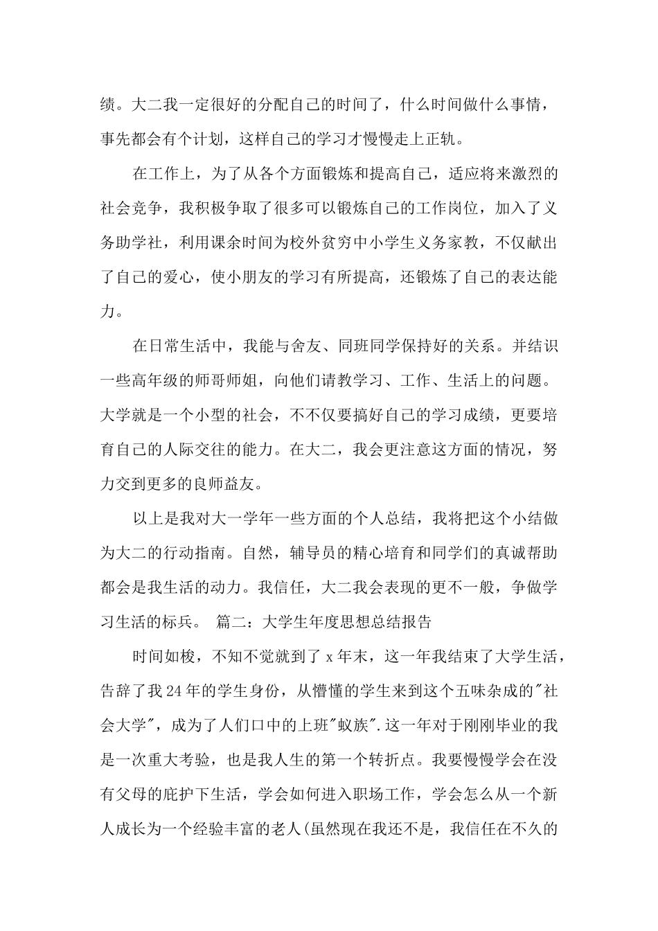 多篇大学生年度思想总结报告_第2页