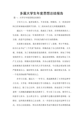 多篇大学生年度思想总结报告