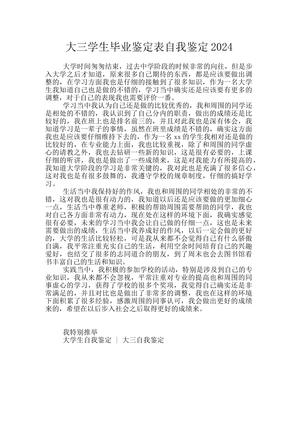 大三学生毕业鉴定表自我鉴定2024_第1页