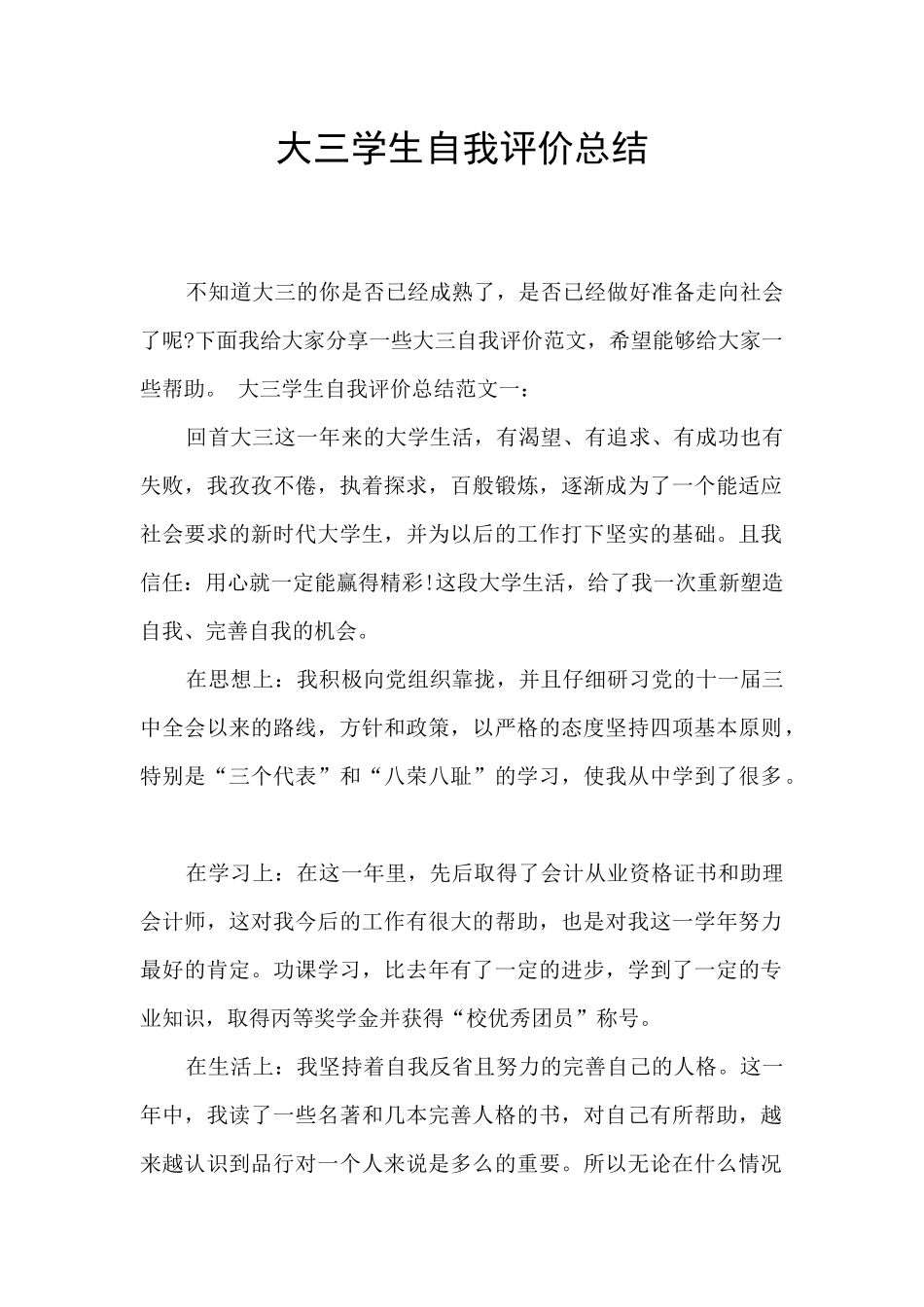 大三学生自我评价总结_第1页