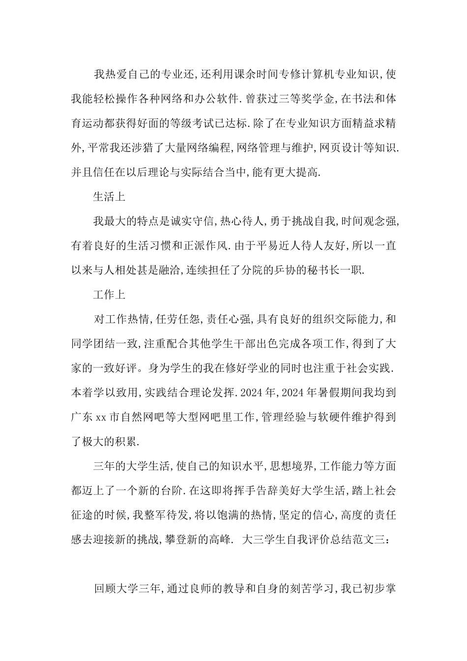 大三学生自我评价总结_第3页