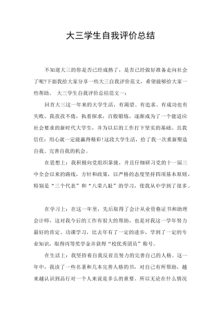 大三学生自我评价总结