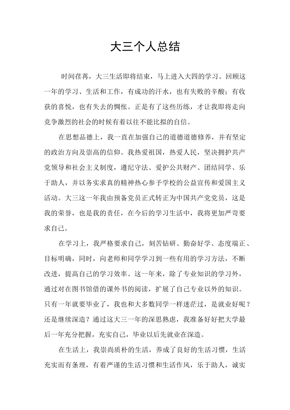 大三个人总结_第1页