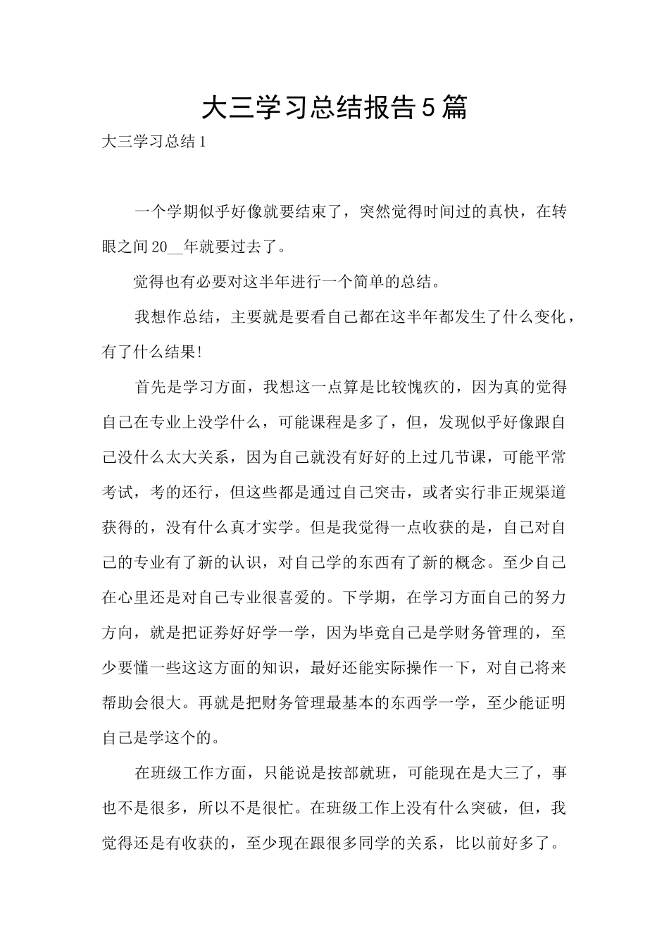 大三学习总结报告5篇_第1页