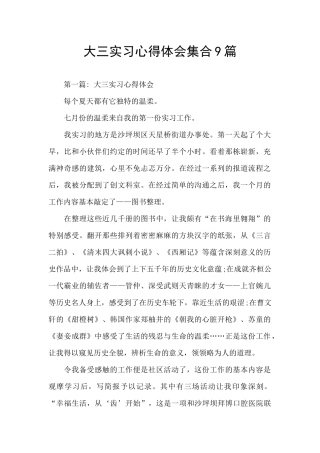 大三实习心得体会集合9篇