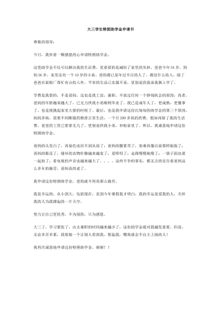 大三学生特困助学金申请书