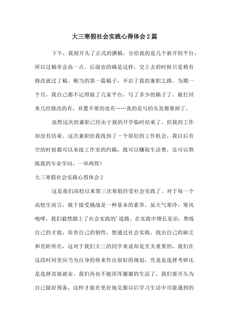 大三寒假社会实践心得体会2篇_第1页