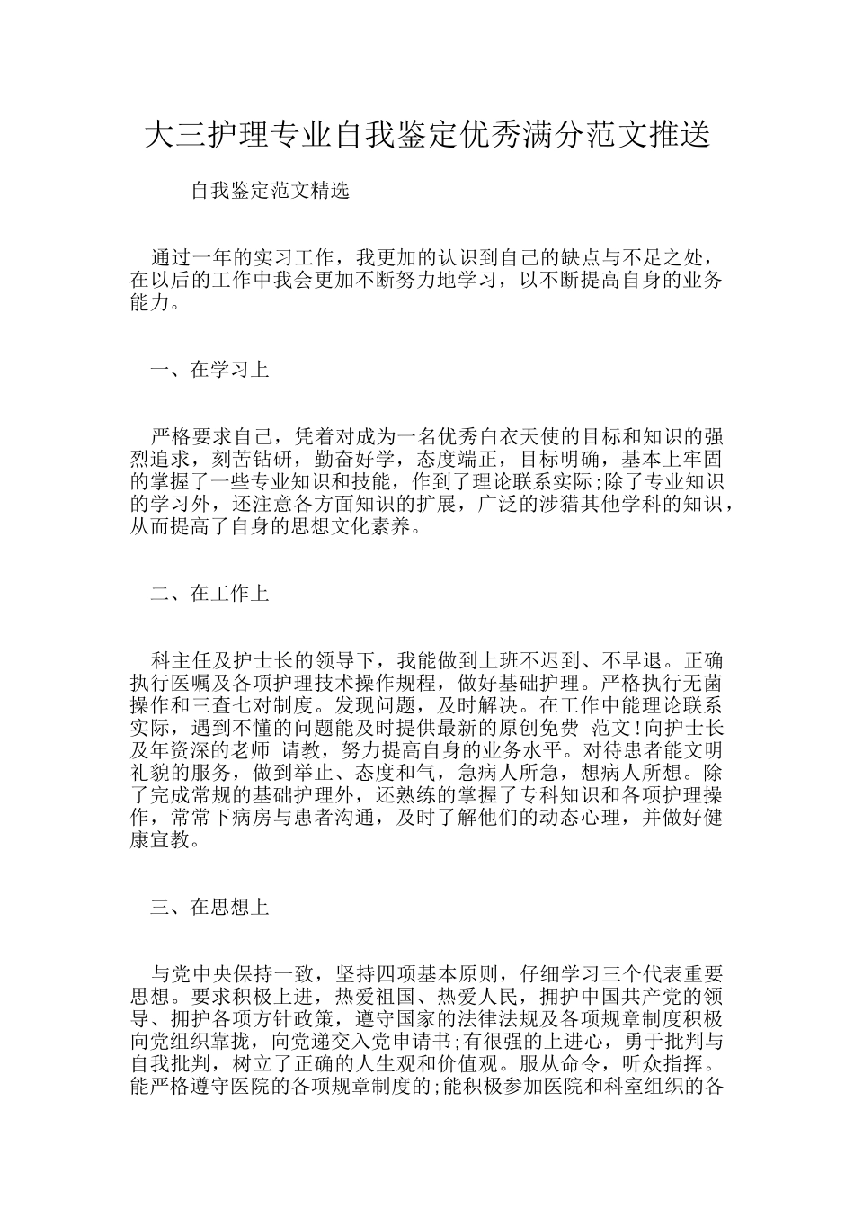 大三护理专业自我鉴定优秀满分范文推送_第1页