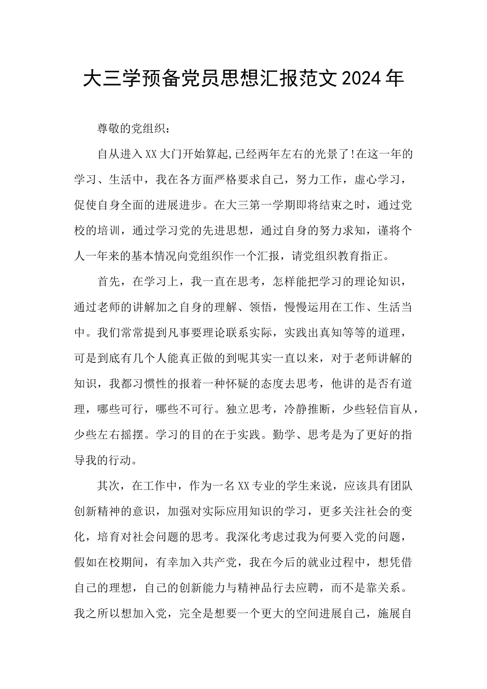 大三学预备党员思想汇报范文2024年_第1页