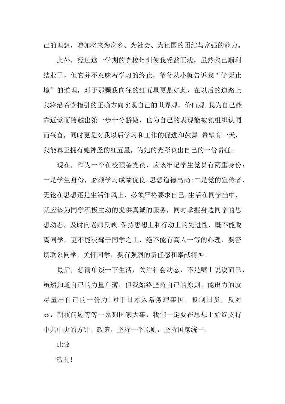 大三学预备党员思想汇报范文2024年_第2页