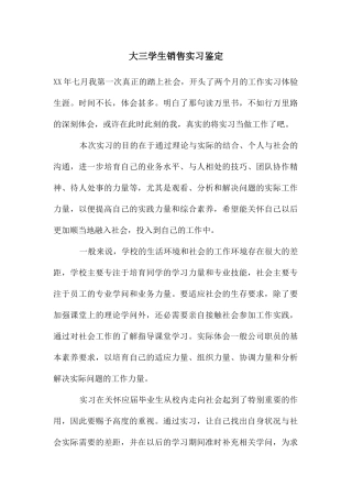 大三学生销售实习鉴定