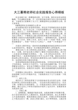 大三暑期老师社会实践报告心得模板