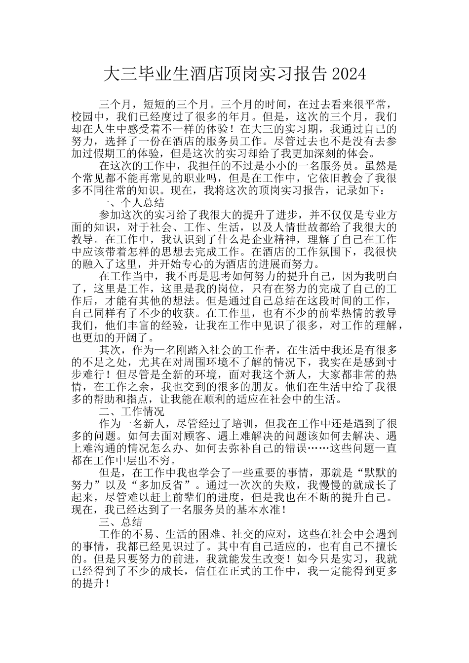 大三毕业生酒店顶岗实习报告2024_第1页
