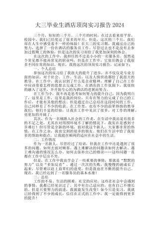 大三毕业生酒店顶岗实习报告2024