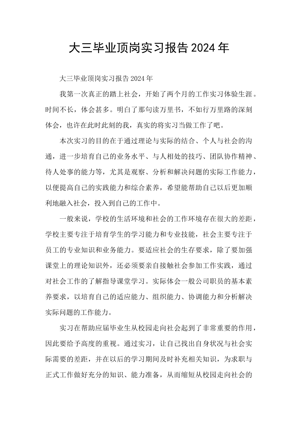 大三毕业顶岗实习报告2024年_第1页