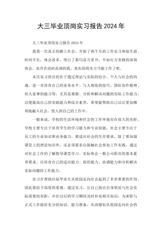 大三毕业顶岗实习报告2024年