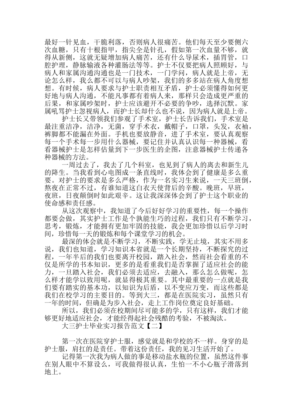 大三护士毕业实习报告范文_第2页