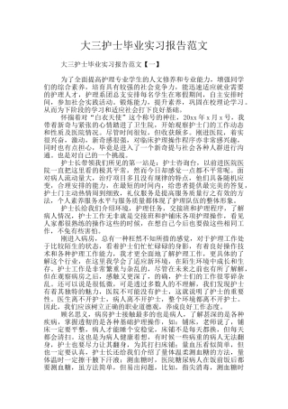 大三护士毕业实习报告范文