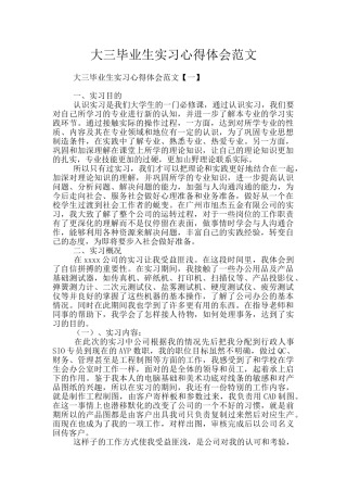 大三毕业生实习心得体会范文