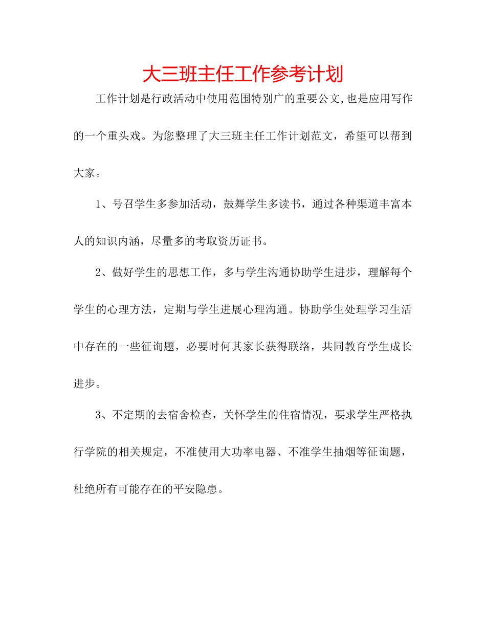 大三班主任工作参考计划_第1页