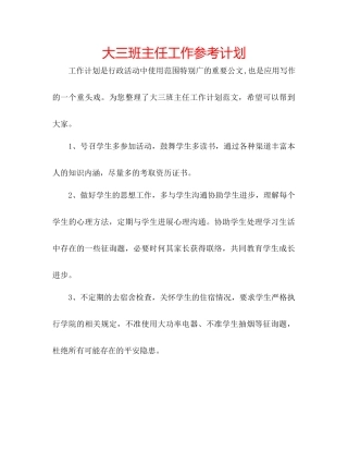 大三班主任工作参考计划
