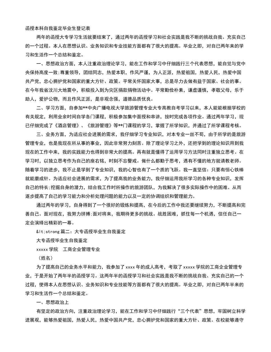 大专函授自我鉴定范文毕业生登记表_第1页