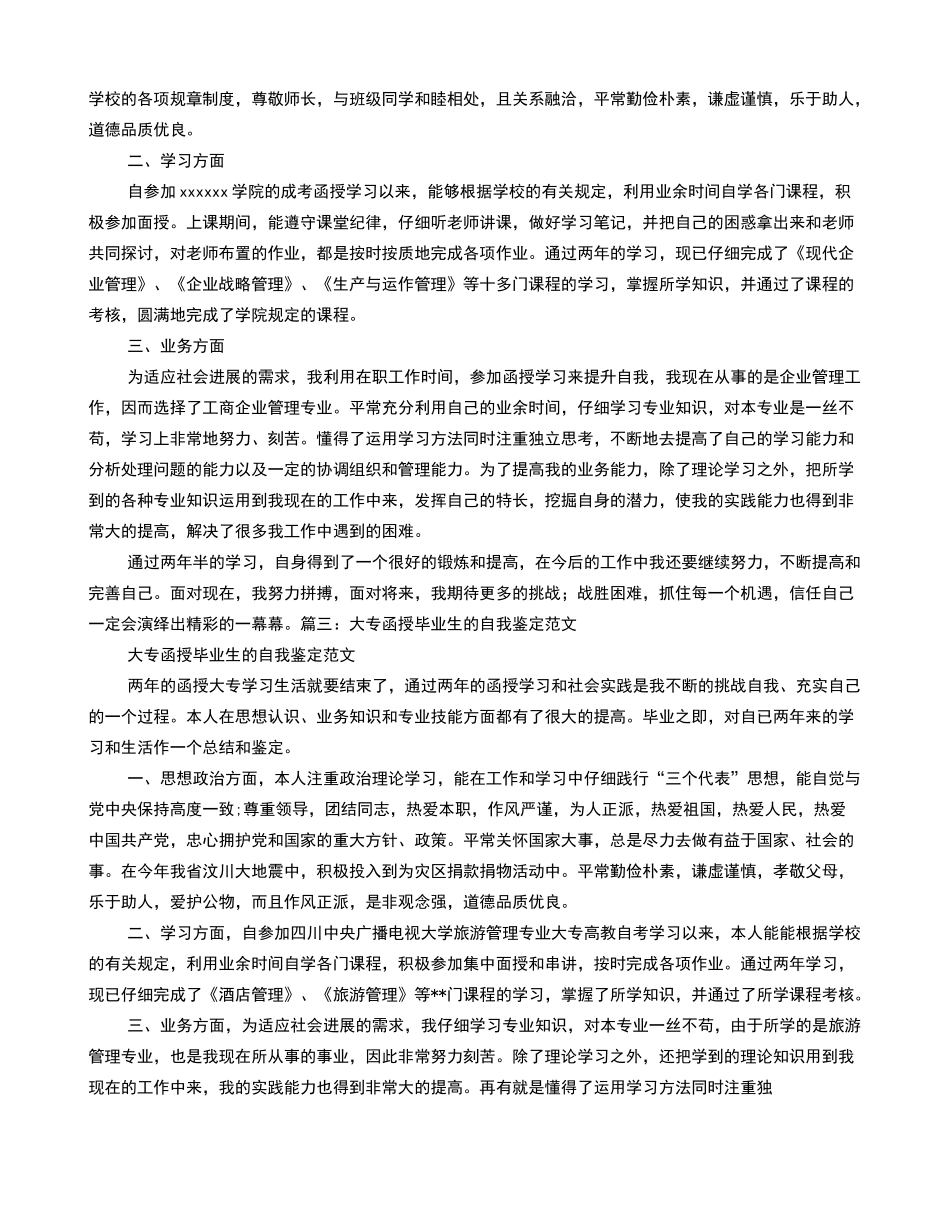 大专函授自我鉴定范文毕业生登记表_第2页