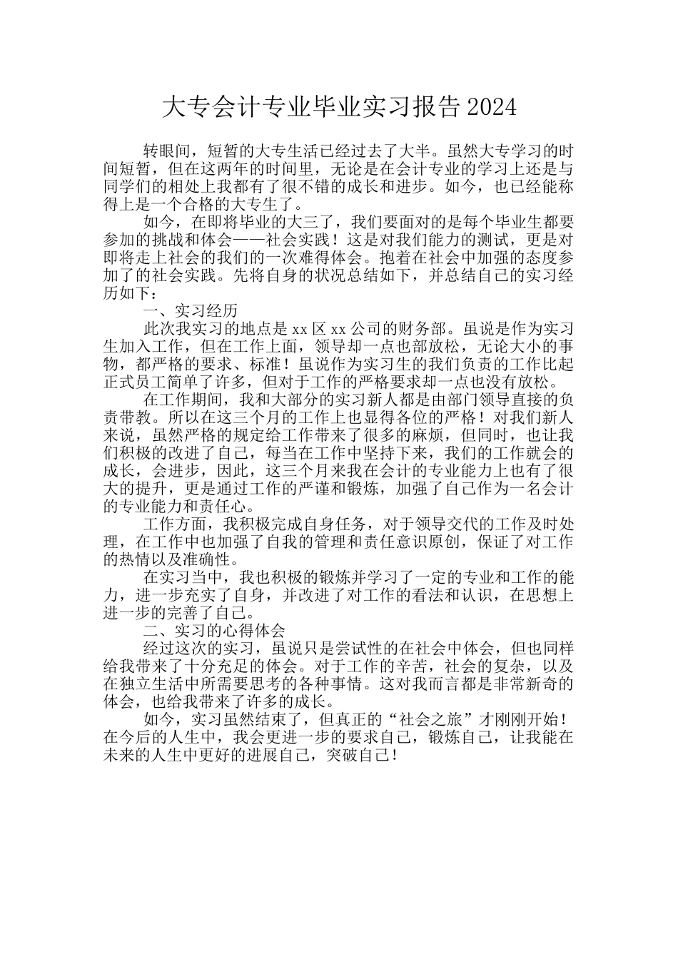 大专会计专业毕业实习报告2024_第1页