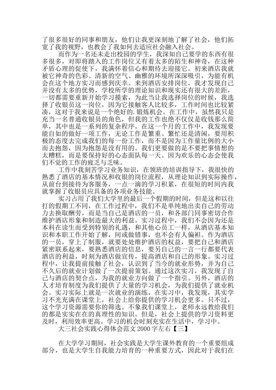 大三社会实践心得体会范文2000字左右_第3页