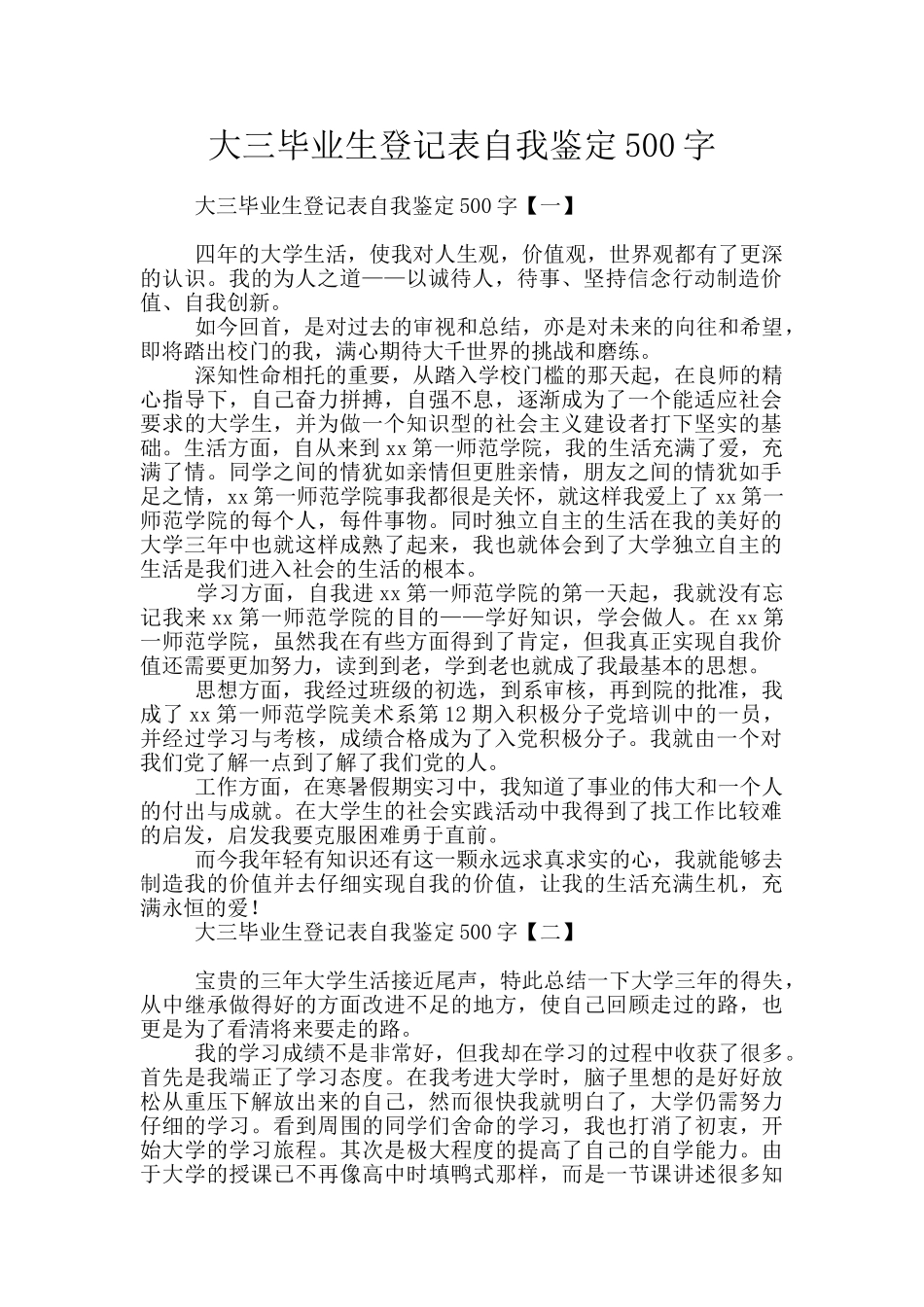 大三毕业生登记表自我鉴定500字_第1页
