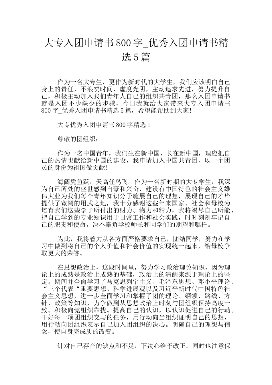 大专入团申请书800字_第1页