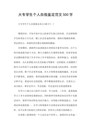 大专学生个人自我鉴定范文500字