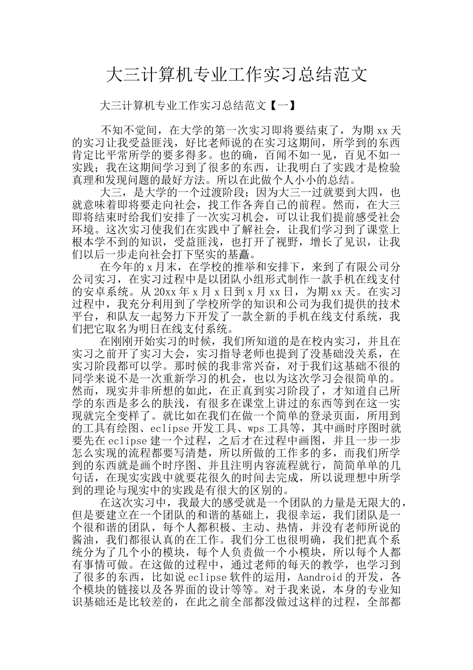 大三计算机专业工作实习总结范文_第1页